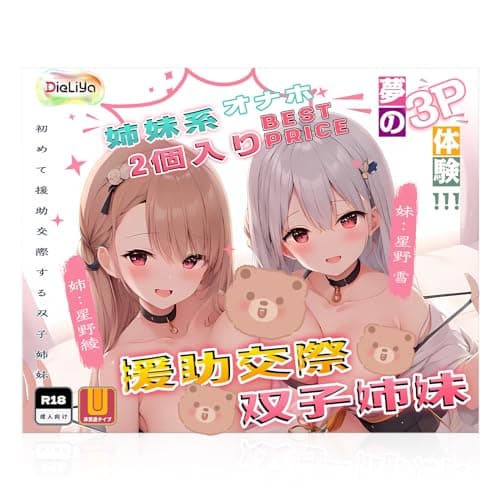 オナホ オナホール 人気 2個中型入れ 【双子姉妹と援助交際】 繰り返し用 【新年極上3P体験】 姉妹系630gと430g 非貫通 アダルトグッズ 男性用