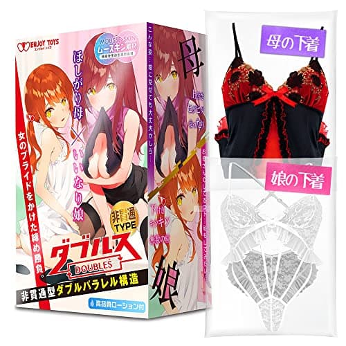 【下着2着付きオナホ】 ダブルス 非貫通 & 等身大下着2着セット 妄想が爆速するパケ絵の登場キャラの下着がセットになったプレミアムセット 下着の種類はそれぞれお楽しみ 繰り返しタイプリアル感 男性用 おなほ オナホール おなほーる ランジェリー エンジョイトイズ