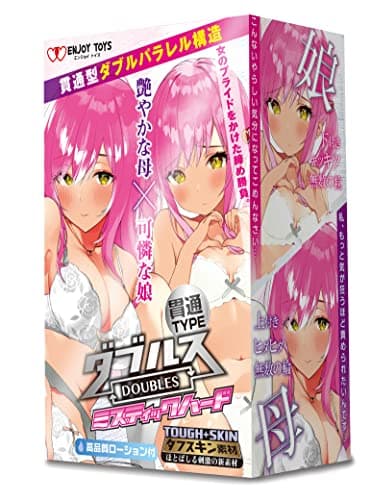 【貫通 オナホ ハード】 ダブルス ミスティックハード艶やかな母と可憐な娘 オナホール エンジョイトイズ
