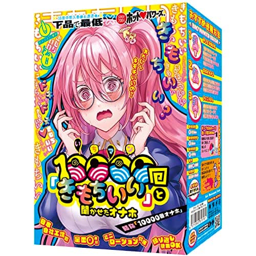 ホットパワーズ 「10000回「きもちイイ」と聞かせたオナホ 」 オナホール 非貫通 おなほ オナホ人気人気 繰り返し使用可